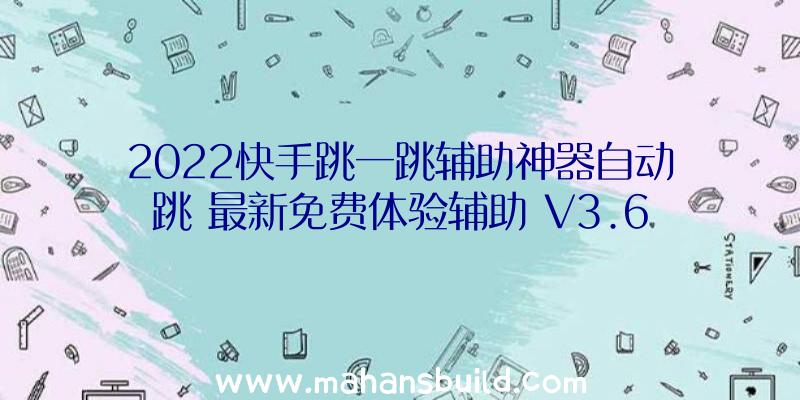 2022快手跳一跳辅助神器自动跳